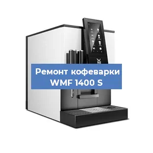 Замена | Ремонт термоблока на кофемашине WMF 1400 S в Самаре